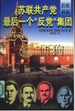 苏联共产党最后一个“反党”集团  上   1997  PDF电子版封面  780088919X  赵永穆，藏乐安，范国恩等译 