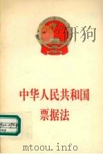 中华人民共和国票据法（1995 PDF版）