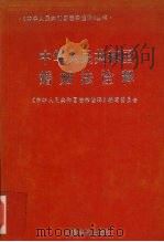 中华人民共和国婚姻法诠释   1995  PDF电子版封面  7800562980  梁书文编著 