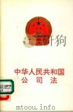 中华人民共和国公司法（1993 PDF版）