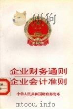 企业财务通则  企业会计准则   1992  PDF电子版封面  7800831078  中华人民共和国财政部发布 