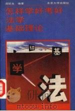 怎样学好考好法学基础理论   1993  PDF电子版封面  7301021011  周旺生编著 