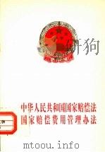 中华人民共和国国家赔偿法  国家赔偿费用管理办法   1995  PDF电子版封面  780083252X   