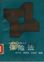 保险法   1994  PDF电子版封面  7206020887  徐卫东等编著 