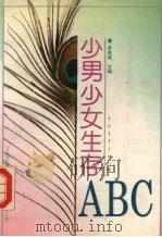 少男少女生存ABC   1994.03  PDF电子版封面  7500614292  李春城主编 