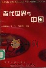 当代世界与中国（1996 PDF版）