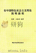 有中国特色社会主义理论简明教程   1998  PDF电子版封面  7801400267  高炜，王胜利，王凤琴等主编 