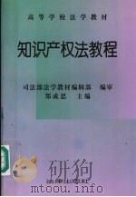 知识产权法教程   1993  PDF电子版封面  7503611391  郑成思等撰 