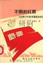 不倒的红旗  1989年1990年中国政治纪实   1991  PDF电子版封面  7220013620  牛进山著 