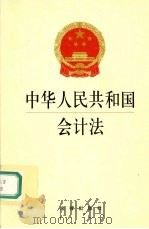 中华人民共和国会计法   1999  PDF电子版封面  7503624698  全国人民代表大会常务委员会会议 