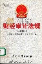 财经审计法规  1998年第一册   1998  PDF电子版封面  7800646467  中华人民共和国审计署法规司编 