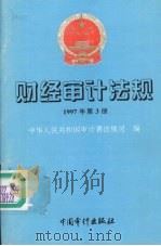 财经审计法规  1997年第三册   1997  PDF电子版封面  7800645835  中华人民共和国审计署法规司编 