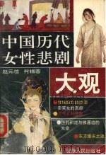 中国历代女性悲剧大观（1993 PDF版）