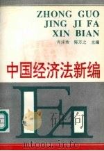 中国经济法新编   1993.12  PDF电子版封面    肖沫香，陈万之主编 