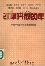 改革开放20年   1998  PDF电子版封面  780116153X  中共中央宣传部宣传教育局编 