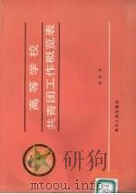 高等学校共青团工作概览表   1990  PDF电子版封面  7220010494  孟东方著 