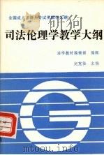 司法伦理学教学大纲   1992  PDF电子版封面  7562007276  赵克俭主编；法学教材编辑部编辑 