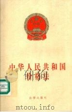 中华人民共和国价格法   1998  PDF电子版封面  7503623497  法律出版社编 