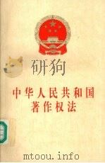 中华人民共和国著作权法   1998  PDF电子版封面  7503623934  中华人民共和国人民代表大会常务委员会第十五次会议通过 