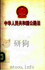 中华人民共和国公路法   1997  PDF电子版封面  7114027273   