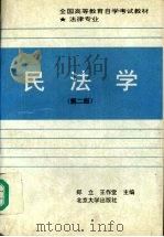 民法学  第2版   1994  PDF电子版封面  7301022271  郑立，王作堂主编 