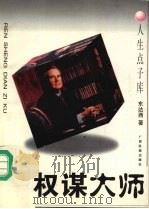 权谋大师   1995  PDF电子版封面  7536330510  东达西著 