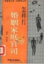 怎样打婚姻家庭官司   1993  PDF电子版封面  7563005838  张伟，周亦杨编著 