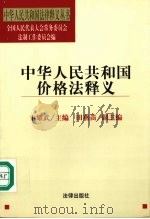 中华人民共和国价格法释义   1998  PDF电子版封面  7503624973  卞耀武主编 
