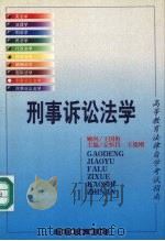 刑事诉讼法学   1999  PDF电子版封面  7503626070  丘恒昌，王德刚主编 