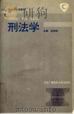 刑法学   1993  PDF电子版封面  7304010169  高铭暄等撰 