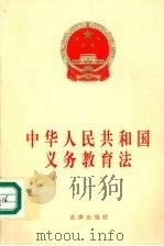 中华人民共和国义务教育法   1998  PDF电子版封面  7503624779  全国人民代表大会（第6届第4次：1986：北京） 