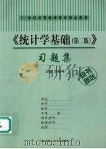 《统计学基础（第二版）》习题集     PDF电子版封面    贾俊平主编 