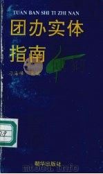 团办实体指南   1992  PDF电子版封面  7505401890  刁海峰主编 