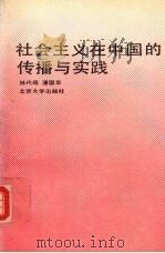 社会主义在中国的传播与实践   1991  PDF电子版封面  7301014643  林代昭，潘国华主编 