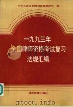 1993年全国律师资格考试复习法规汇编   1993  PDF电子版封面  7800258122  中华人民共和国司法部律师司编 