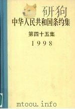 中华人民共和国条约集  第45集  1998   1999  PDF电子版封面  7501212341  中华人民共和国外交部编 