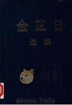 金正日选集  1964-1969   1992  PDF电子版封面    金正日著 