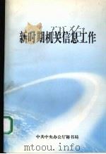 新时期机关信息工作   1999  PDF电子版封面    中共中央办公厅秘书局 