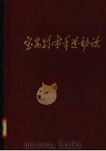 宝安县青年运动志   1992  PDF电子版封面    张柳珍，何素芬主笔 