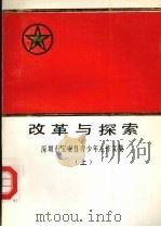 改革与探索：深圳市宝安县青少年工作文集  （上册）（ PDF版）