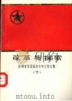 改革与探索：深圳市宝安县青少年工作文集  （下册）（ PDF版）