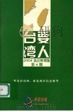 台湾要人  2004选后特别版  第四期     PDF电子版封面     