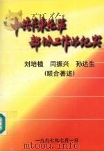 中共在东北军部分工作的纪实   1997  PDF电子版封面    刘培植等著述 