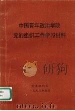 中国青年政治学院党的组织工作学习材料   1998  PDF电子版封面    党委组织部 