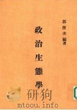 政治生态学：“中华民国在台湾”的个案观察   1994  PDF电子版封面    郭俊次编著 