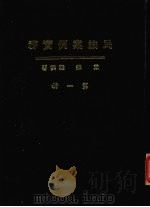 民法案例实务  第1册   1981  PDF电子版封面    戴森雄撰著 