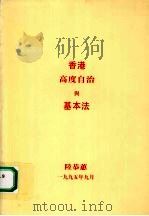 香港高度自治与基本法   1995  PDF电子版封面    陆恭蕙 
