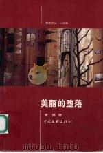 美丽的堕落   1999  PDF电子版封面  7505934937  来其著 