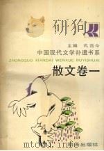中国现代文学补遗书系  散文卷  1（1991 PDF版）