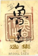 鲁迅选集  (上卷）（1995 PDF版）